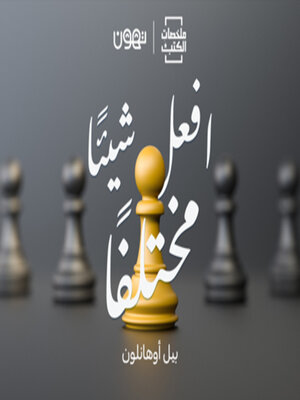cover image of افعل شيئاً مختلفاً - له